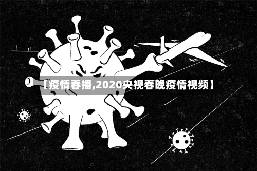 【疫情春播,2020央视春晚疫情视频】