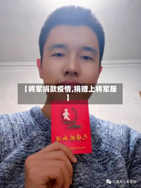 【将军捐款疫情,捐赠上将军服】-第2张图片