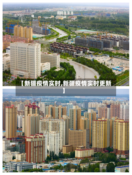 【新疆疫情实时,新疆疫情实时更新】-第3张图片