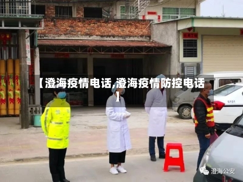 【澄海疫情电话,澄海疫情防控电话】