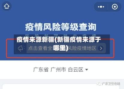 疫情来源新疆(新疆疫情来源于哪里)-第3张图片