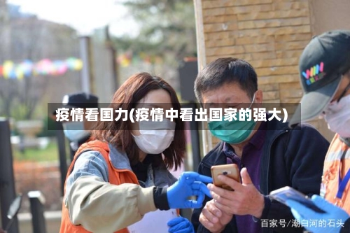 疫情看国力(疫情中看出国家的强大)-第3张图片