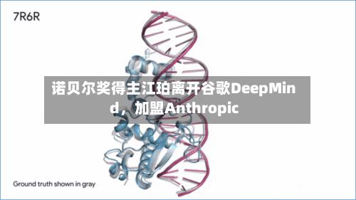 诺贝尔奖得主江珀离开谷歌DeepMind，加盟Anthropic