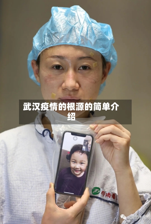 武汉疫情的根源的简单介绍-第3张图片