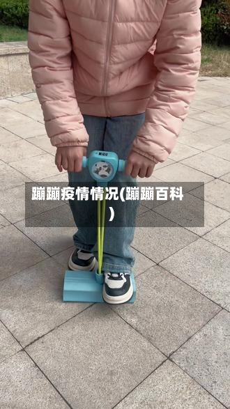 蹦蹦疫情情况(蹦蹦百科)
