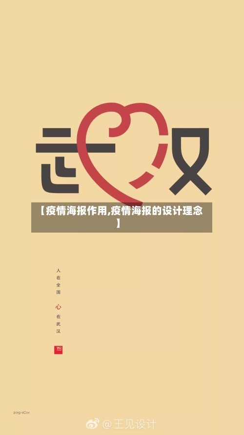 【疫情海报作用,疫情海报的设计理念】-第2张图片