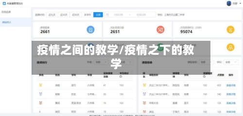 疫情之间的教学/疫情之下的教学