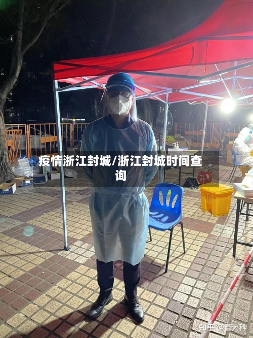 疫情浙江封城/浙江封城时间查询-第3张图片