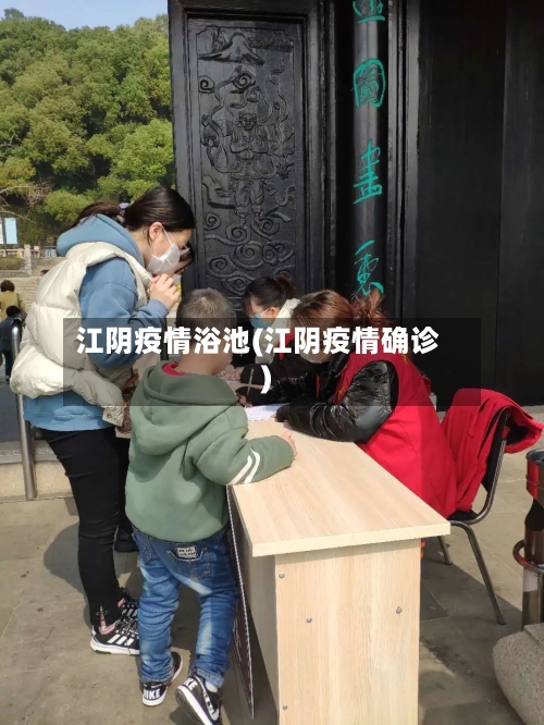 江阴疫情浴池(江阴疫情确诊)