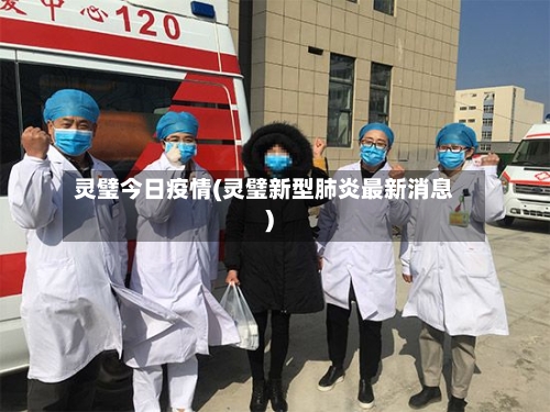 灵璧今日疫情(灵璧新型肺炎最新消息)