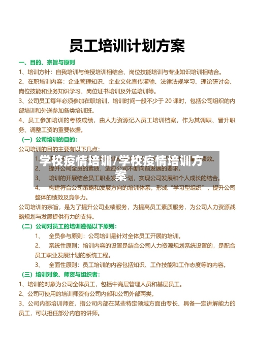 学校疫情培训/学校疫情培训方案