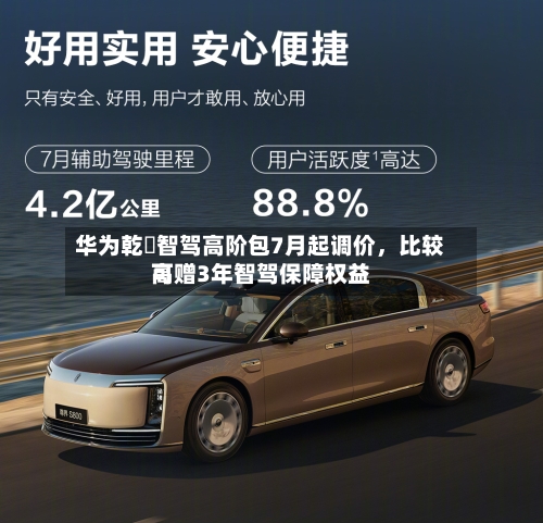 华为乾崑智驾高阶包7月起调价，比较高可赠3年智驾保障权益-第3张图片