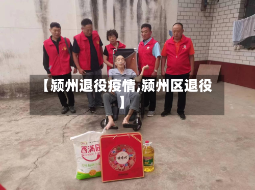 【颍州退役疫情,颍州区退役】-第2张图片