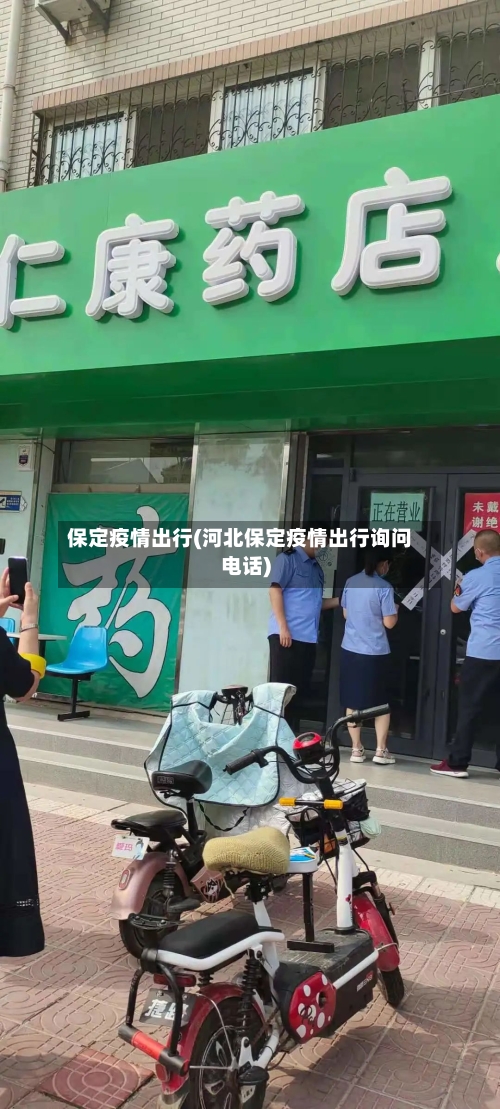 保定疫情出行(河北保定疫情出行询问电话)
