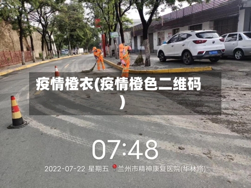 疫情橙衣(疫情橙色二维码)-第2张图片