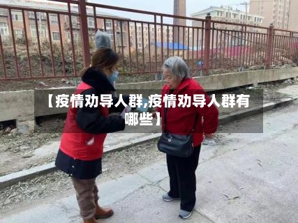 【疫情劝导人群,疫情劝导人群有哪些】