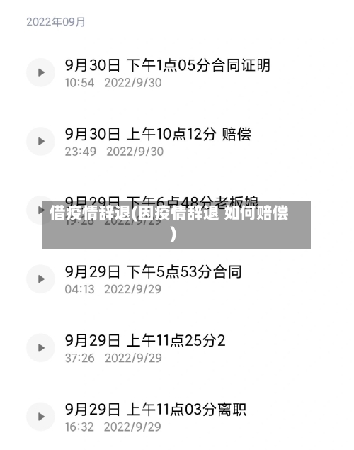 借疫情辞退(因疫情辞退 如何赔偿)