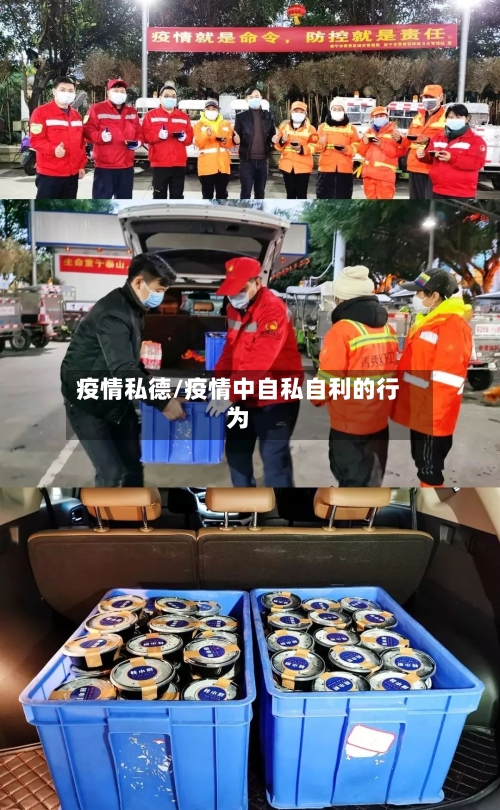 疫情私德/疫情中自私自利的行为-第2张图片