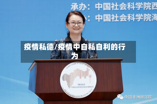疫情私德/疫情中自私自利的行为