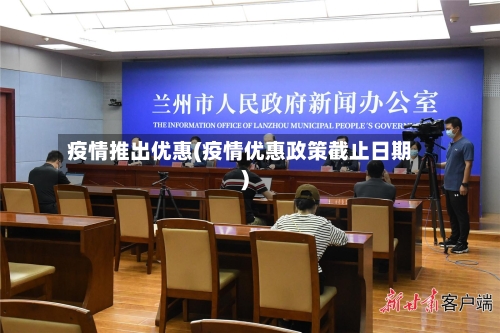 疫情推出优惠(疫情优惠政策截止日期)-第3张图片