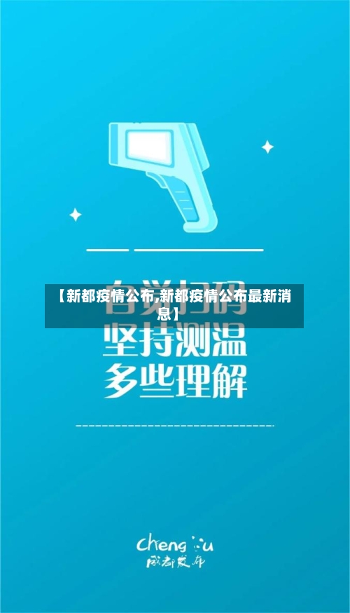 【新都疫情公布,新都疫情公布最新消息】