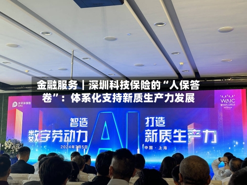 金融服务｜深圳科技保险的“人保答卷”：体系化支持新质生产力发展-第2张图片