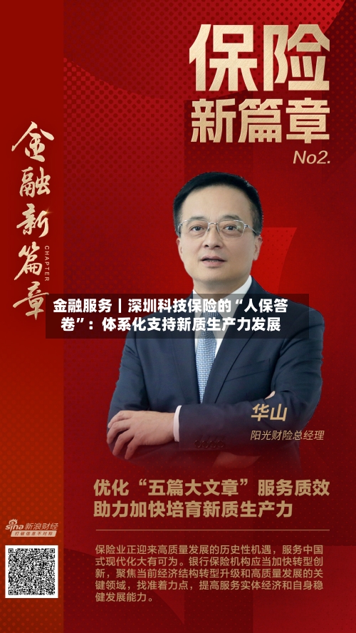 金融服务｜深圳科技保险的“人保答卷	”：体系化支持新质生产力发展-第3张图片