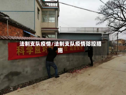 法制支队疫情/法制支队疫情防控措施-第2张图片