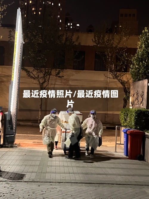 最近疫情照片/最近疫情图片