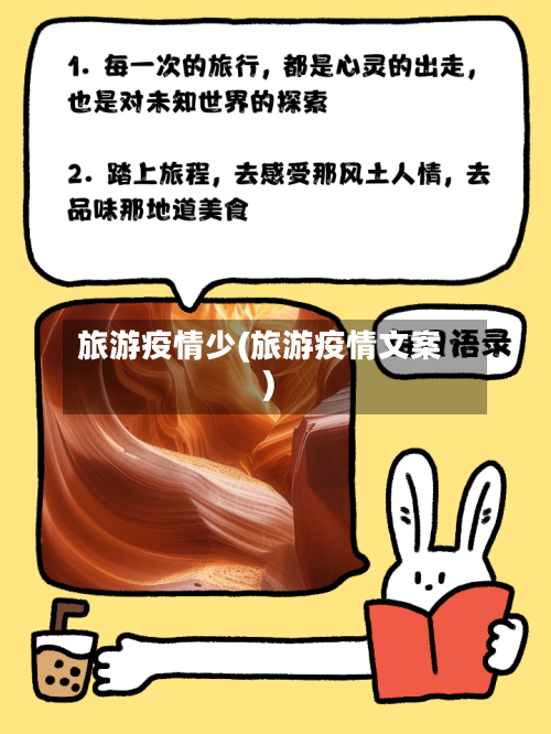 旅游疫情少(旅游疫情文案)