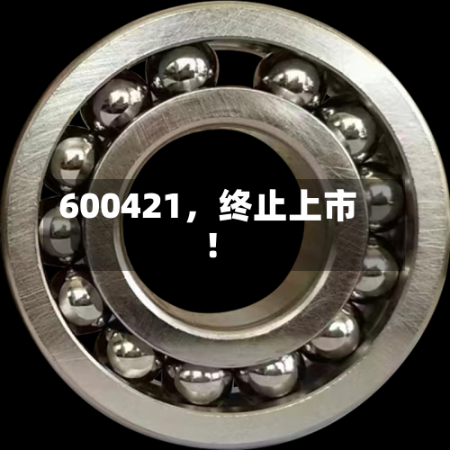 600421，终止上市！-第3张图片
