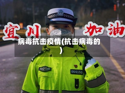 病毒抗击疫情(抗击病毒的)