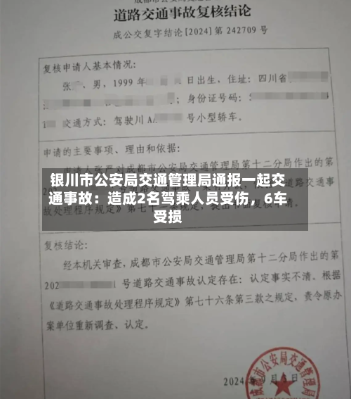 银川市公安局交通管理局通报一起交通事故：造成2名驾乘人员受伤，6车受损