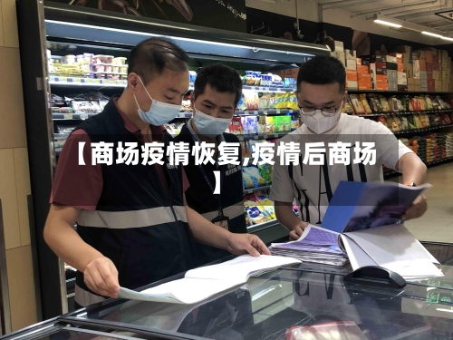 【商场疫情恢复,疫情后商场】