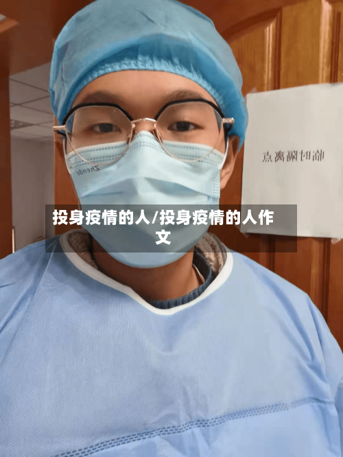 投身疫情的人/投身疫情的人作文