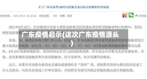 广东疫情启示(这次广东疫情源头)