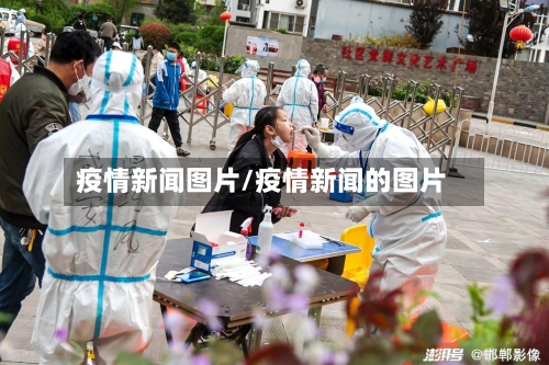 疫情新闻图片/疫情新闻的图片