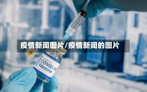 疫情新闻图片/疫情新闻的图片-第2张图片