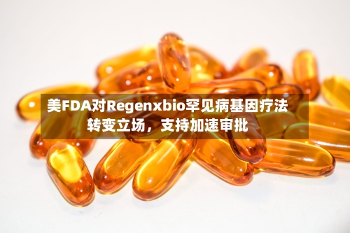 美FDA对Regenxbio罕见病基因疗法转变立场，支持加速审批-第2张图片