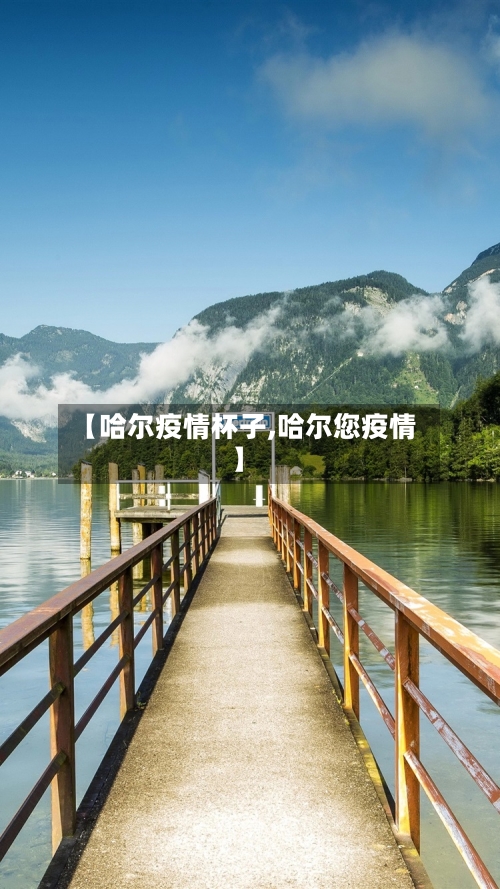【哈尔疫情杯子,哈尔您疫情】