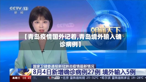 【青岛疫情国外记着,青岛境外输入确诊病例】-第2张图片