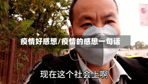 疫情好感想/疫情的感想一句话