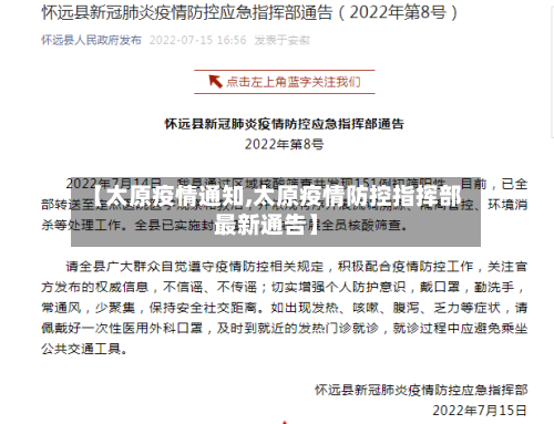 【太原疫情通知,太原疫情防控指挥部最新通告】