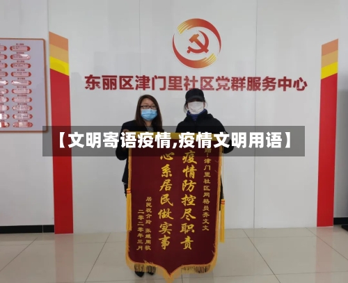 【文明寄语疫情,疫情文明用语】-第2张图片