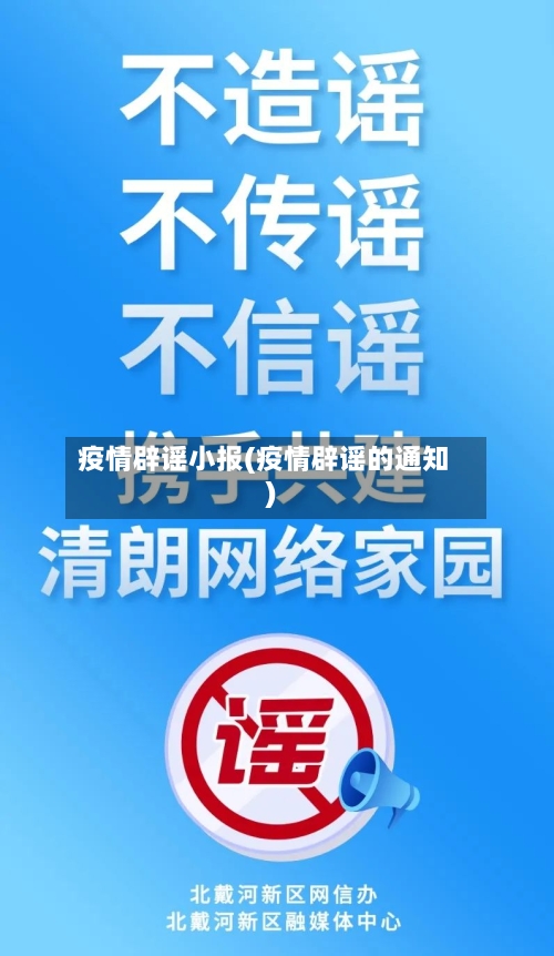 疫情辟谣小报(疫情辟谣的通知)
