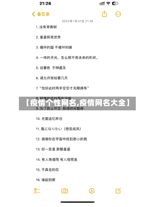 【疫情个性网名,疫情网名大全】