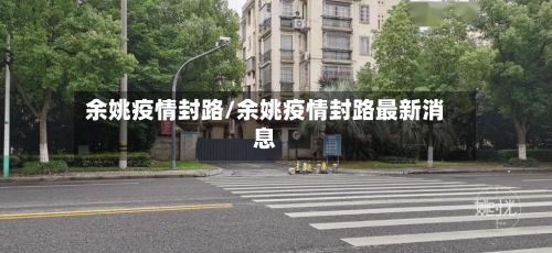 余姚疫情封路/余姚疫情封路最新消息