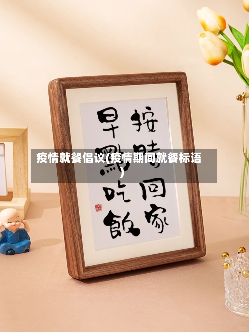 疫情就餐倡议(疫情期间就餐标语)