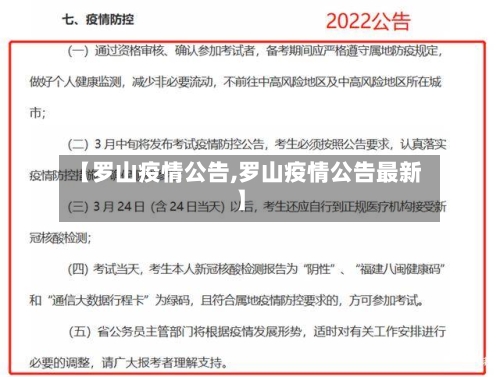 【罗山疫情公告,罗山疫情公告最新】