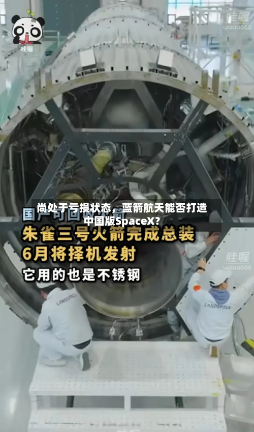 尚处于亏损状态，蓝箭航天能否打造中国版SpaceX？-第2张图片